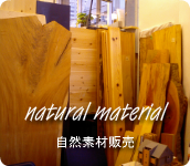 アステップの自然素材デザイン