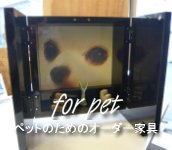 アステップのペット家具