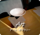 アステップとアート作品