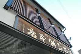 平治煎餅 本店 正面外観