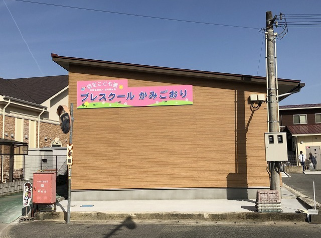 プレスクールかみごおりの正面外観