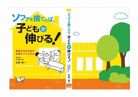 ソファを捨てれば子どもが伸びる表紙