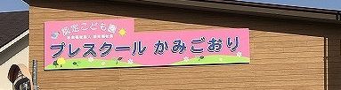 プレスクールかみごおりの外部サイン