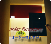 アステップ家具の設計事例